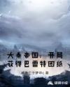 大秦帝国：开局获得巴雷特图纸章节列表