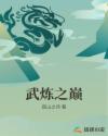 武炼之巅章节列表