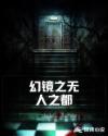 幻镜之无人之都章节列表