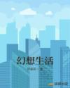 幻想生活章节列表