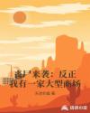 丧尸来袭：反正我有一家大型商场章节列表