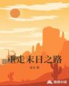 重走末日之路章节列表