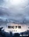 酣纪予情章节列表