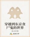 穿越到东京食尸鬼的世界章节列表