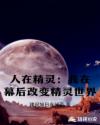 人在精灵：我在幕后改变精灵世界章节列表