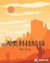 人类结局章节列表