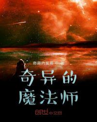 奇异的魔法师章节列表