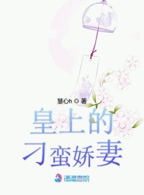 皇上的刁蛮娇妻章节列表