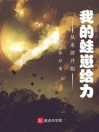 从水浒开始：我的蛙崽给力章节列表