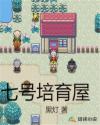 七号培育屋章节列表