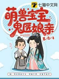 萌兽宝宝鬼医娘亲章节列表