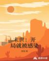 末世：开局就被感染章节列表