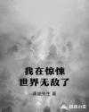 我在惊悚世界无敌了章节列表