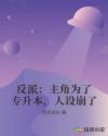 反派：主角为了专升本，人设崩了章节列表