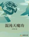 混沌天魔功章节列表