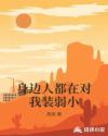 身边人都在对我装弱小章节列表