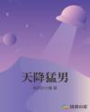 天降猛男章节列表