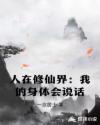 人在修仙界：我的身体会说话章节列表