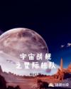 宇宙战舰之星际舰队章节列表