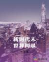 新时代末世异闻录章节列表