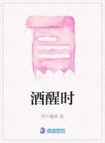 酒醒时章节列表