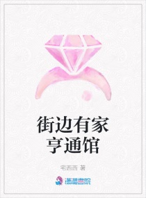 街边有家亨通馆章节列表
