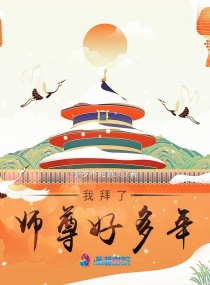 我拜了师尊好多年章节列表