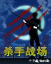 杀手战场章节列表