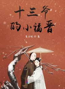 十三爷的小福晋章节列表