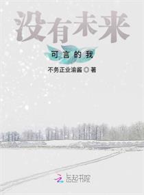 没有未来可言的我章节列表