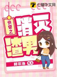 快穿之消灭渣男章节列表