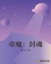 帝魔：封魂章节列表