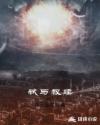 弑与救赎章节列表