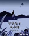 爷爷是个风水师章节列表
