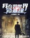 我在异世界修基建章节列表