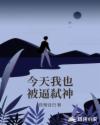 今天我也被逼弑神章节列表