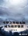斗罗之开局无敌成为绝世强者章节列表