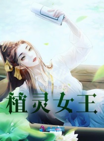 植灵她不能当咸鱼章节列表