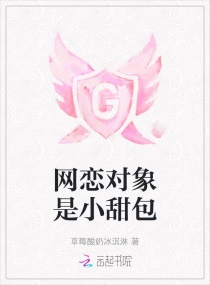 网恋对象是小甜包章节列表