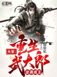 大宋：重生武大郎，逆袭成王章节列表