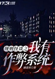 规则怪谈之我有作弊系统章节列表
