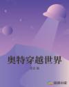 奥特穿越世界章节列表