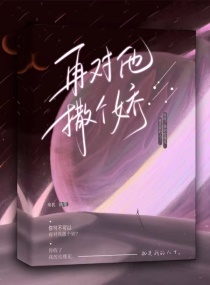 再对他撒个娇章节列表