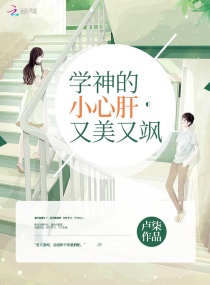 学神的小心肝又美又飒章节列表
