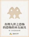 查理九世之恐怖的恐怖的巫女面具章节列表