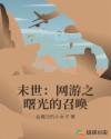 末世：网游之曙光的召唤章节列表