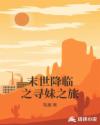 末世降临之寻妹之旅章节列表