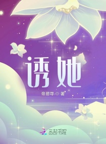 诱她章节列表