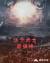 这个勇士超级惨章节列表