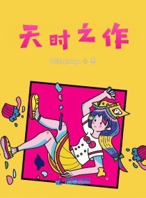 天时之作章节列表